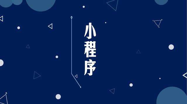 永善微信小程序开发公司分析企业如何发挥小程序的作用